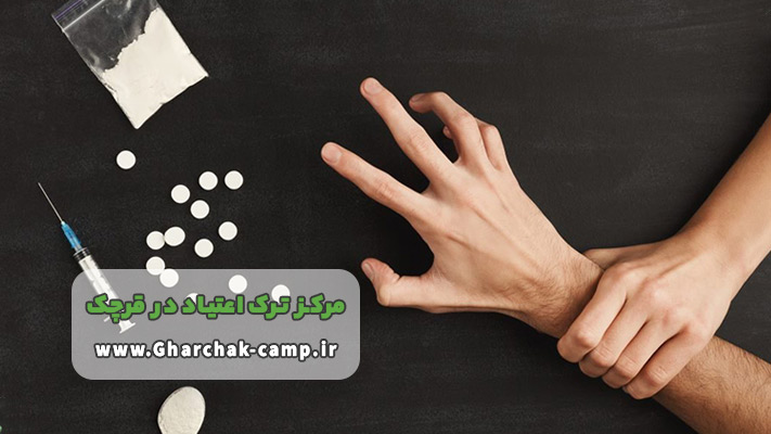 هزینه ترک اعتیاد در قرچک